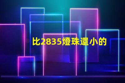 比2835燈珠還小的是什么燈珠 led燈條型號(hào)2835是什么意思